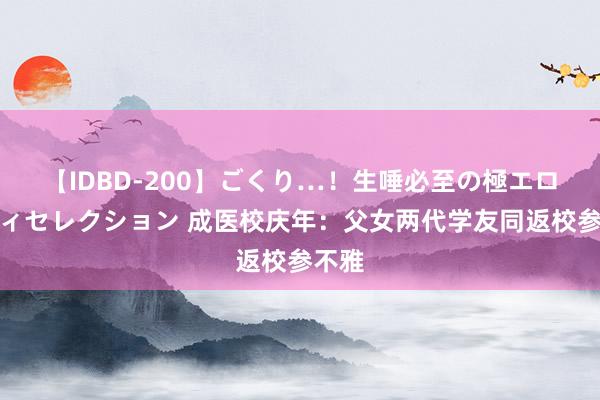 【IDBD-200】ごくり…！生唾必至の極エロボディセレクション 成医校庆年：父女两代学友同返校参不雅