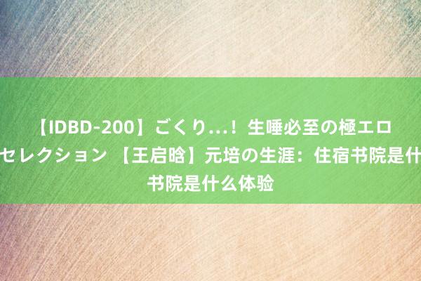 【IDBD-200】ごくり…！生唾必至の極エロボディセレクション 【王启晗】元培の生涯：住宿书院是什么体验