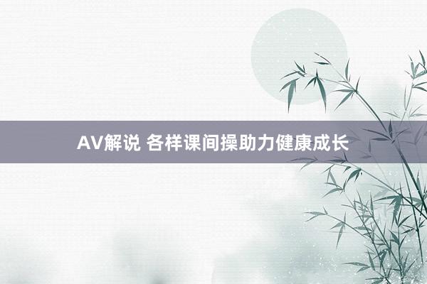 AV解说 各样课间操助力健康成长