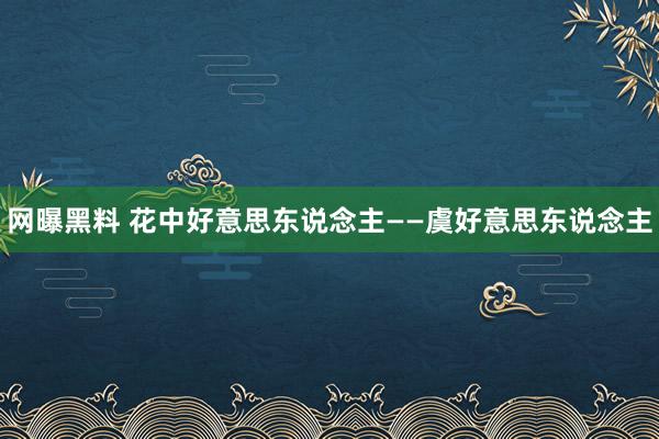 网曝黑料 花中好意思东说念主——虞好意思东说念主