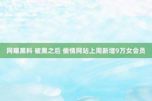 网曝黑料 被黑之后 偷情网站上周新增9万女会员