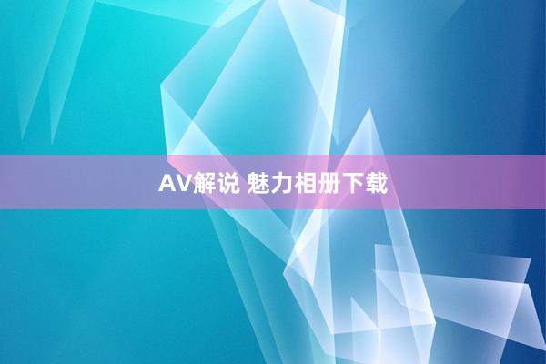 AV解说 魅力相册下载